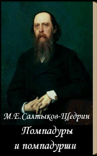 【免費書籍App】Помпадуры и помпадурши-APP點子