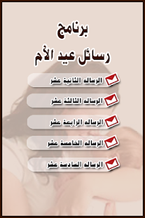 How to download رسائل عيد الأم 1.0 apk for android
