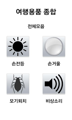 여행용품 종합 OS 버전 2.3 이상