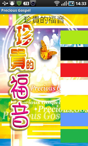 珍貴的福音 Precious Gospel for Tab