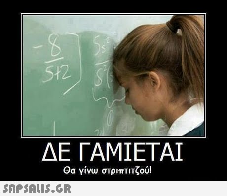512 ΔΕ ΓΑΜΙΕΤΑΙ Θα γίνω στριπτιτζού! 