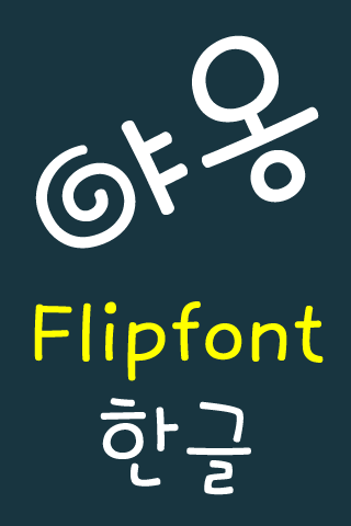 【免費娛樂App】NeoMew™ Korean Flipfont-APP點子