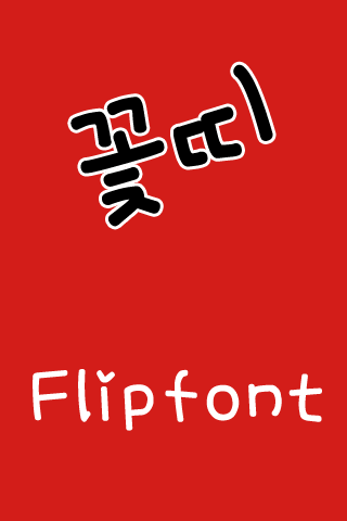 MN꽃띠 한국어 FlipFont