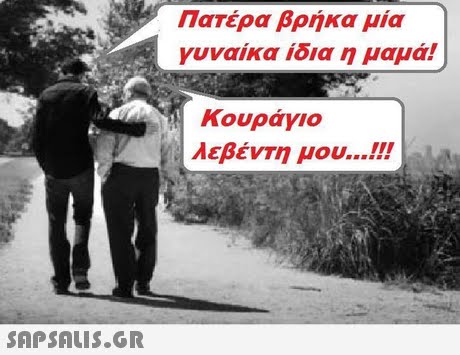 Πατερα βρηκα μια γυναικα ιδια η μαμα! Κουράγιο λεβέντη μου !!