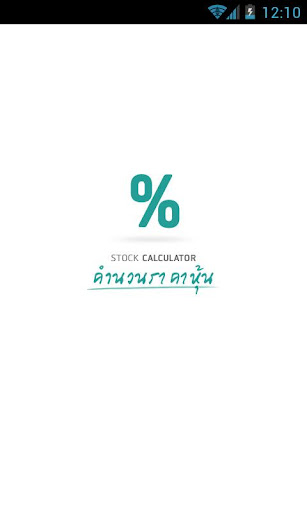 StockCalculator คำนวนราคา หุ้น
