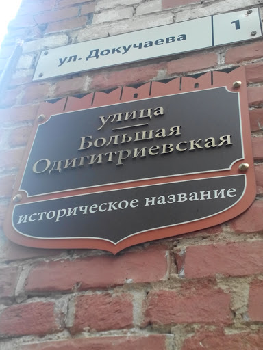 Большая Одигитриевская улица