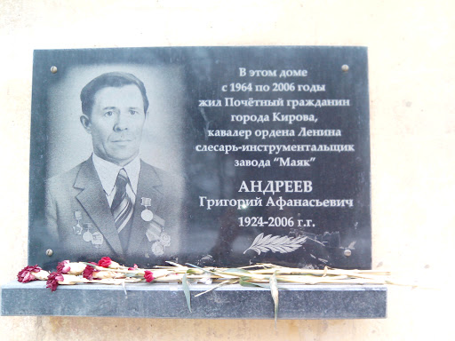 Мемориальная доска Г.А.Андреева