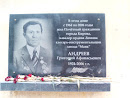 Мемориальная доска Г.А.Андреева