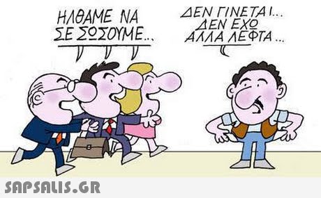 ΗΑΘΑΜΕ ΝΑ ΣΕΣΟΣΟΥΜΕ ΔΕΝ ΓΙΝΕΤΑΙ.. AEN EXO ΑΑΑΑ ΑΕΦΤΑ 