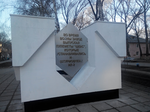 Памятник Пулемету ШКАС