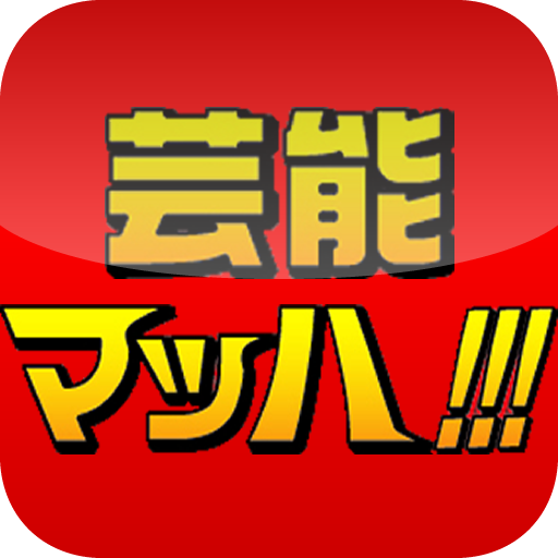 芸能マッハ!!! LOGO-APP點子