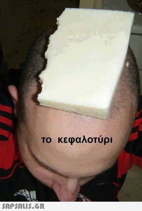 Το κεφαλοτυρι 