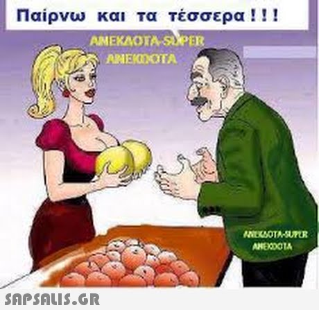 Παίρνω και τα τέσσερα ! ! ! AMEKAOTA ER EXDOIA 