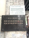 越南青年革命同志会旧址