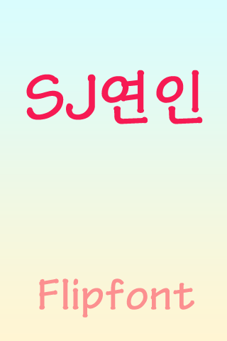 SJ연인™ 한국어 Flipfont