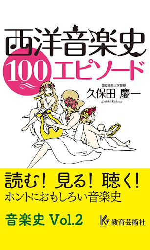 西洋音楽史エピソード100 Vol.2