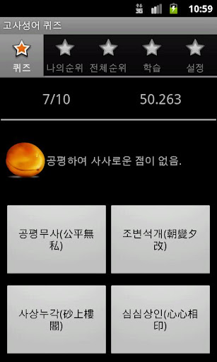 【免費娛樂App】고사성어 퀴즈-APP點子