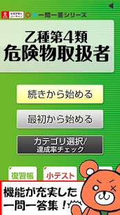 How to get 一問一答 『乙種第4類危険物取扱者』問題集 1.0.3 unlimited apk for android