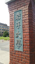岩手大学 Iwate University