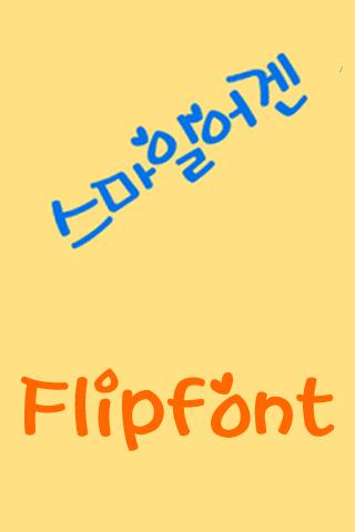 YD스마일어겐 한국어 FlipFont