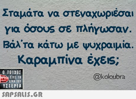 Σταμάτα να στεναχωριέσαι για ooous σε πλήγωσαν. Βάλτα κάτω με ψυχραιμία. Καραμπίνα έχεις;  ΥΣΤΕΡΙΑ @koloubra 