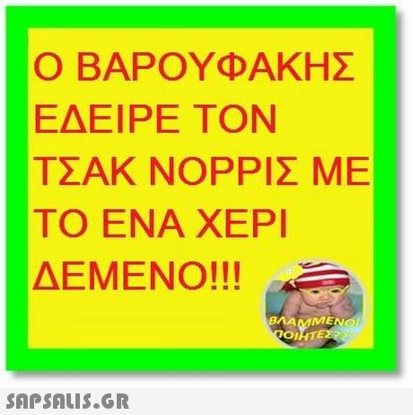 Ο ΒΑΡΟΥΦΑΚΗΣ ΕΔΕΙΡΕ ΤΟΝ ΤΣΑΚ ΝΟΡΡΙΣ ΜΕ ΤΟ ΕΝΑ ΧΕΡΙ ΔΕΜΕΝΟ!!! BMAMMENG ΟΙ