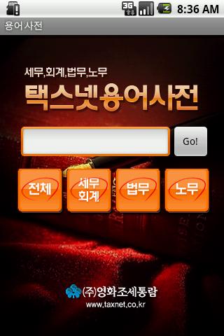 【免費財經App】세무용어사전-APP點子