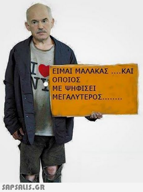 ΕΙΜΑΙ ΜΑΛΑΚΑΣ ΟΠΟΙΟΣ ΜΕ ΨΗΦΙΣΕΙ ΜΕΓΑΛΥΤΕΡΟΣ ΚΑΙ 