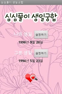 How to get 심심풀이 생일궁합 lastet apk for android