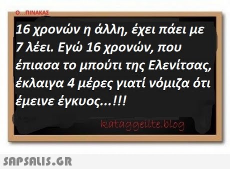 16 χρονών η άλλη, έχει πάει με 7 λέει. Εγώ 16 χρονών, που έπιασα το μπούτι της Ελενίτσας, έκλαιγα 4 μέρες γιατί νόμιζα ότι έμεινε έγκυος !! eataggeilte.bloo 