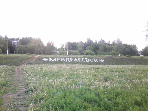 Менделеевск