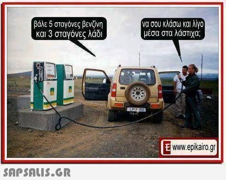 βάλε 5 σταγόνες βενζίνη και 3 σταγόνες λάδι να σου κλάσω και λίγο μέσα στα λάστιχα www.epikairo.gr 