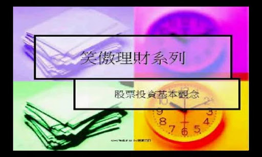 有聲書-理財電子書影音教學 – 股票投資理財 五