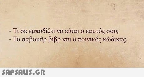 Τι σε εμποδίζει να είσαι ο εαυτός σου; -Το σαβουάρ βιβρ και ο ποινικός κώδικας. 