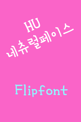 HU네츄럴페이스™ 한국어 Flipfont