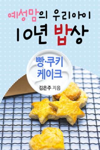 예성맘의 우리아이 10년 밥상 17편 : 빵 쿠키