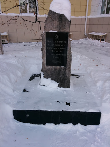 Памятник Выпускникам, павшим во время Великой Отечественной Войны