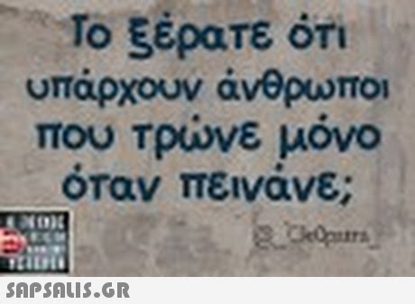 , R. Το ξέρατε ότι υπάρχουν άνθρωποι που τρώνε μόνο όταν πεινάνε;