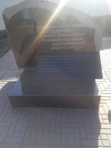 Памятник Рабочим Погибшим При Бомбардировке Фашистами