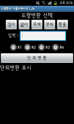 【免費工具App】도량환산 어플리케이션-APP點子