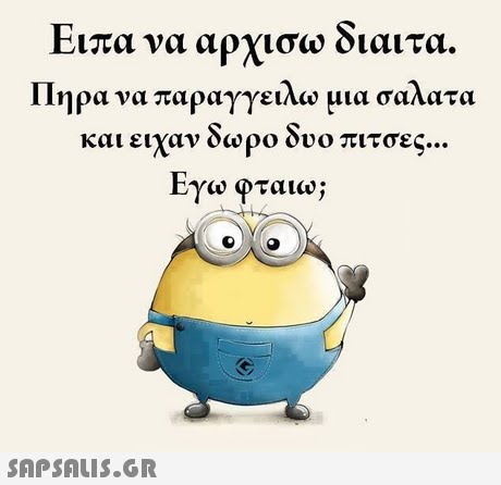 Ειπα να αρχισω διαιτα. Πηρα να παραγγειλω μια σαλατα και ειχαν δωρο δυο πιτσες Εγω φταιω; 