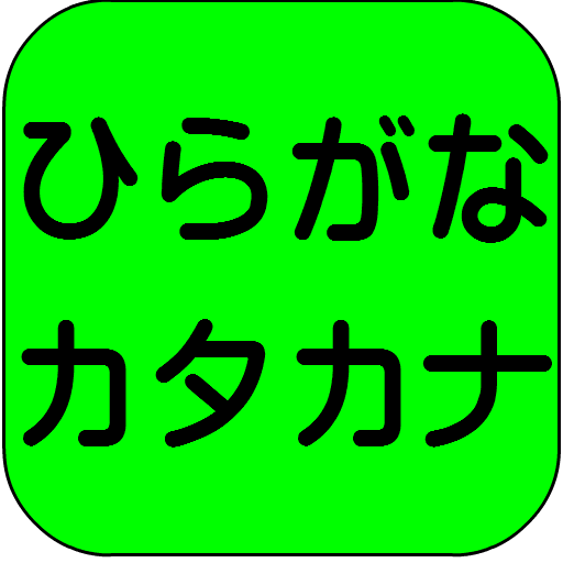 ひらがなとカタカナの学習 LOGO-APP點子