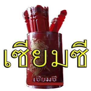 เซียมซี.apk 0.0.5