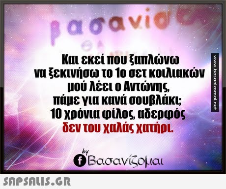 Και εκεί που ξαπλώνω να ξεκινήσω το 1ο σετ κοιλιακών μου λέει ο Αντώνης πάμε για κανά σουβλάκι; 10 χρόνια φίλος, αδερφός δεν του χαλάς χατήρι. by Ο Βασανίζομαι 