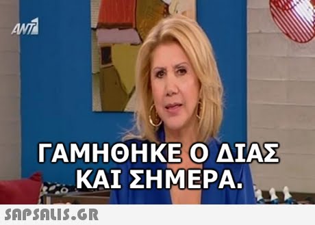 ΓΑΜΗΘΗΚΕ Ο ΔΙΑΣ ΚΑΙ ΣΗΜΕΡΑ. 