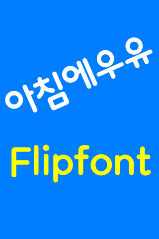 Log아침에우유™ 한국어 Flipfont