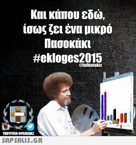 Και κάπου εδώ, ίσως ζει ένα μικρό Πασοκάκι #ekloges2015 @lathiotakis ΥΠΟΥΡΤΕΟ ΦΡΑΠΕΝΑΣ SAPSAIS.GR