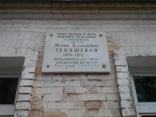 Улица в честь Тенишевой