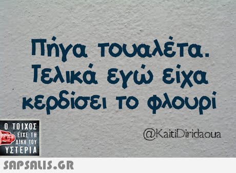 Tiya Τουαλέτα. Τελικά εχώ είχα κερδίσει το φλουρί  ΥΣΤΕΡΙΑ @KaitiDiridaoua 