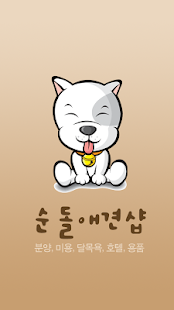How to get 순돌애견샵, 순돌뭐하니, 분양애견샵, 대구애견샵 5.0 unlimited apk for bluestacks